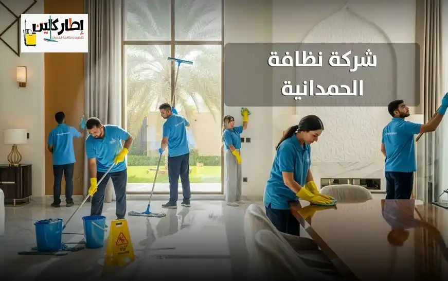 شركة نظافة الحمدانية